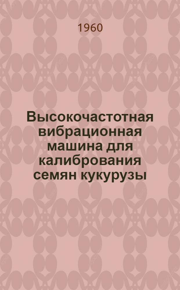 Высокочастотная вибрационная машина для калибрования семян кукурузы : (Краткое руководство по эксплуатации)