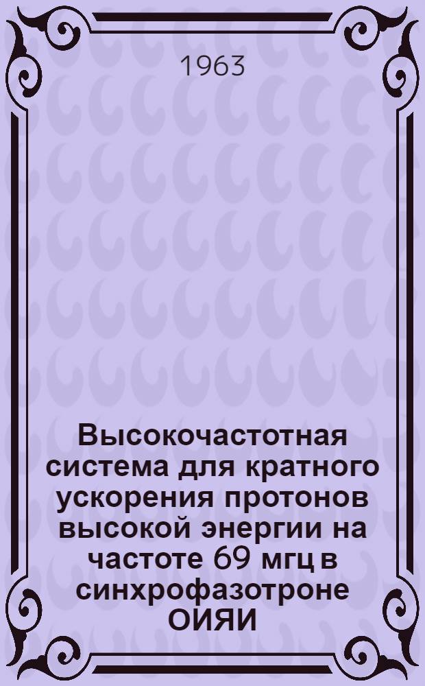Высокочастотная система для кратного ускорения протонов высокой энергии на частоте 69 мгц в синхрофазотроне ОИЯИ