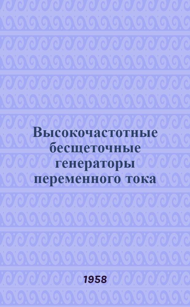 [Высокочастотные бесщеточные генераторы переменного тока]