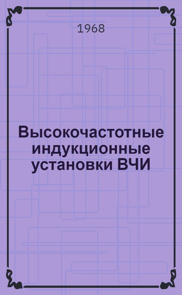 Высокочастотные индукционные установки ВЧИ : Каталог