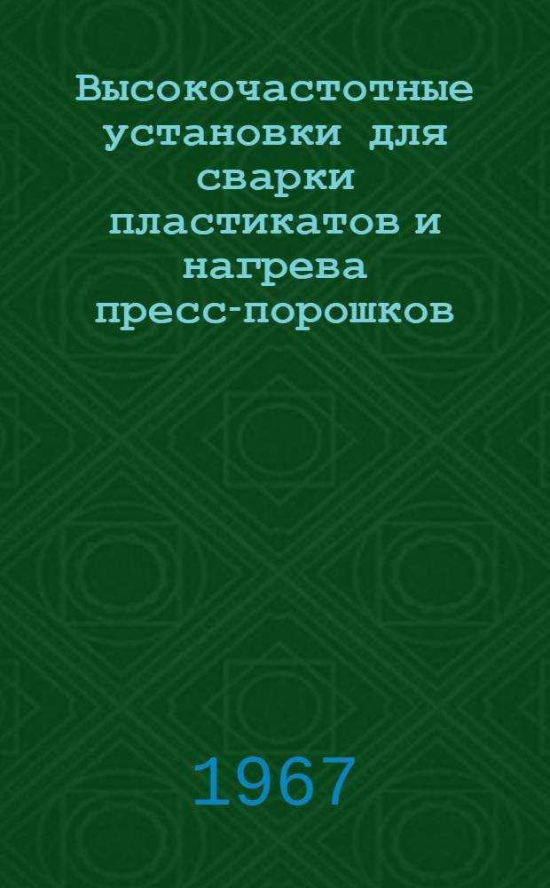Высокочастотные установки для сварки пластикатов [и нагрева пресс-порошков : Каталог