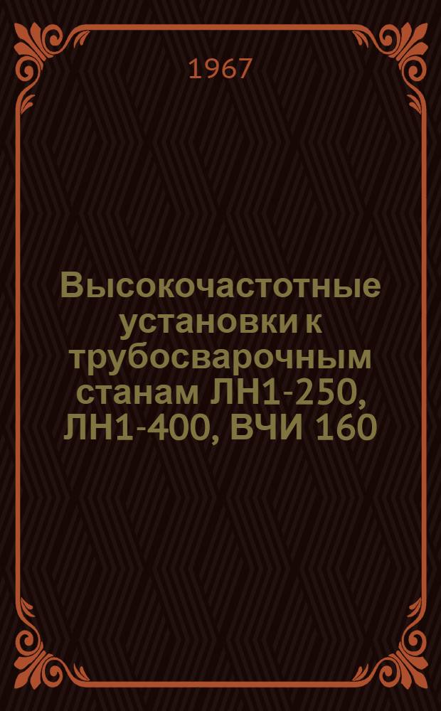 Высокочастотные установки к трубосварочным станам ЛН1-250, ЛН1-400, ВЧИ 160/044-СТЛО1 : Каталог