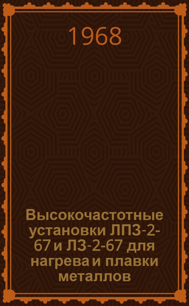 Высокочастотные установки ЛПЗ-2-67 и ЛЗ-2-67 для нагрева и плавки металлов : Каталог