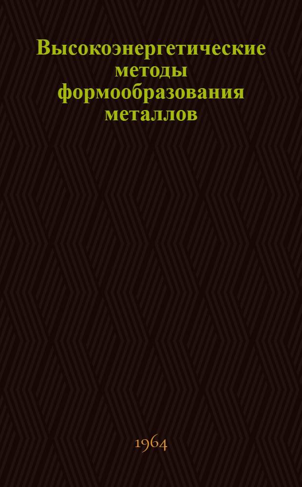 Высокоэнергетические методы формообразования металлов