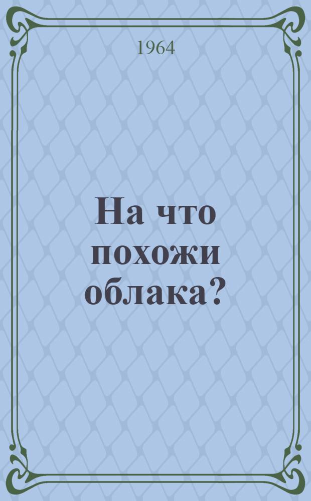 На что похожи облака? : Стихи : Для дошкольного возраста