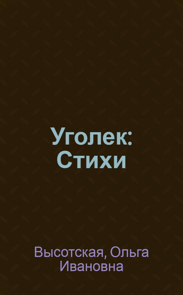 Уголек : Стихи : Для детей