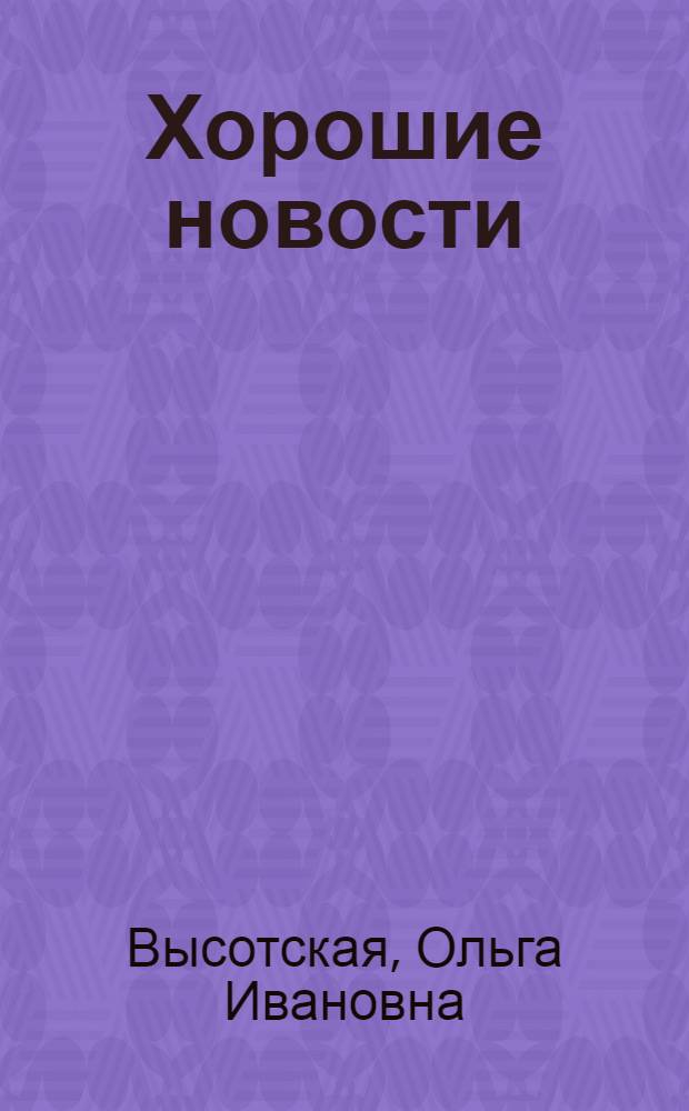 Хорошие новости : Стихи для мл. возраста