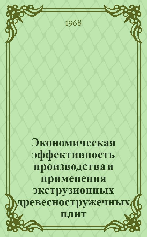 Экономическая эффективность производства и применения экструзионных древесностружечных плит : Автореферат дис. на соискание учен. степени канд. экон. наук : (594)
