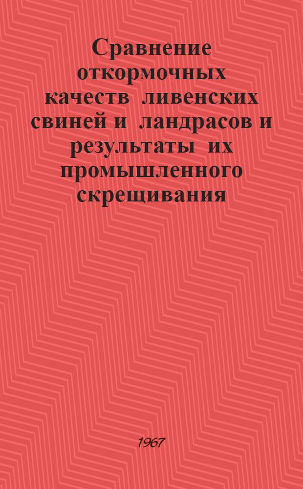 Сравнение откормочных качеств ливенских свиней и ландрасов и результаты их промышленного скрещивания : Автореферат дис. на соискание учен. степени канд. с.-х. наук