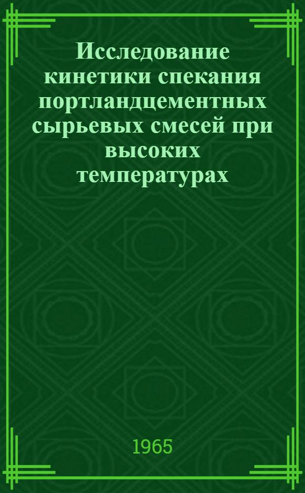 Исследование кинетики спекания портландцементных сырьевых смесей при высоких температурах : Автореферат дис. на соискание учен. степени кандидата техн. наук