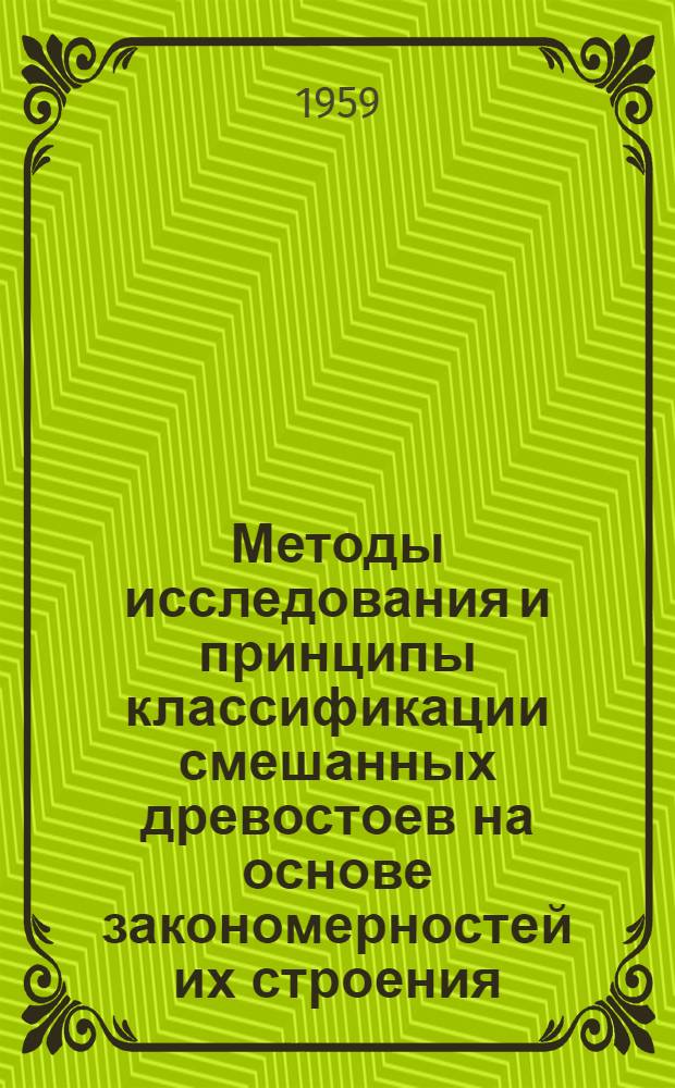 Методы исследования и принципы классификации смешанных древостоев на основе закономерностей их строения : (Опыт разработки основ морфологии древостоев) : Автореферат дис. на соискание учен. степени доктора с.-х. наук