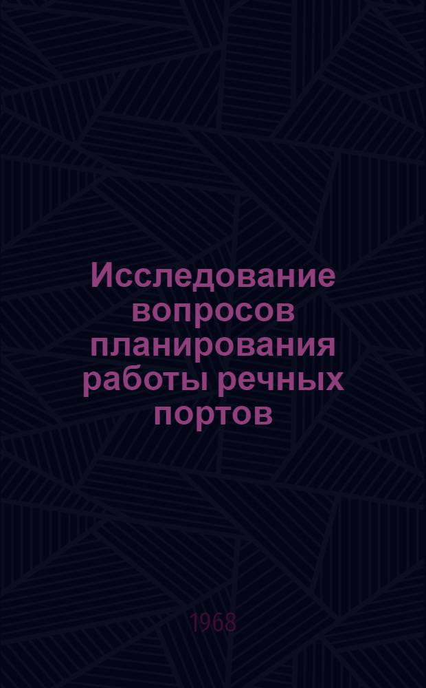 Исследование вопросов планирования работы речных портов : Автореферат дис. на соискание учен. степени канд. экон. наук