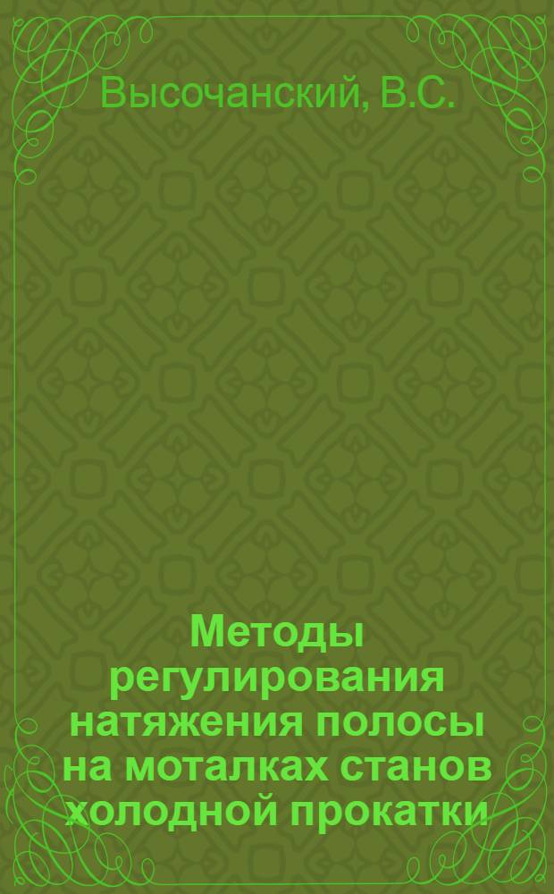 Методы регулирования натяжения полосы на моталках станов холодной прокатки : Автореферат дис. на соискание учен. степени кандидата техн. наук