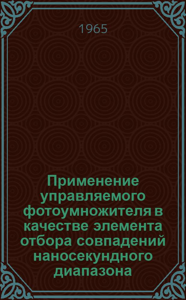 Применение управляемого фотоумножителя в качестве элемента отбора совпадений наносекундного диапазона