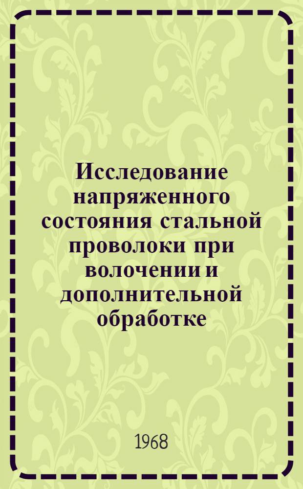 Исследование напряженного состояния стальной проволоки при волочении и дополнительной обработке : Автореферат дис. на соискание учен. степени канд. техн. наук : (022)