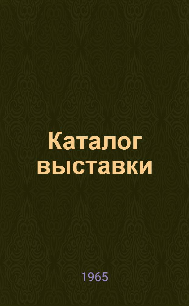 Каталог выставки