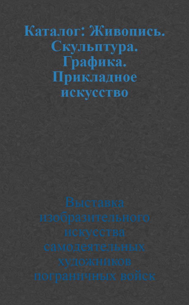 Каталог : Живопись. Скульптура. Графика. Прикладное искусство
