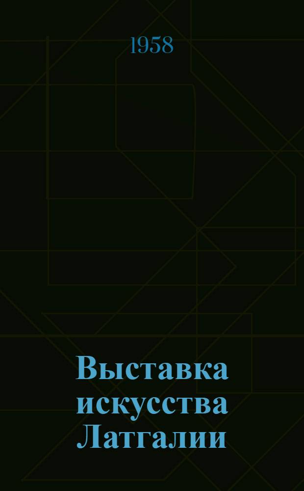 Выставка искусства Латгалии : Альбом : Живопись. 1958