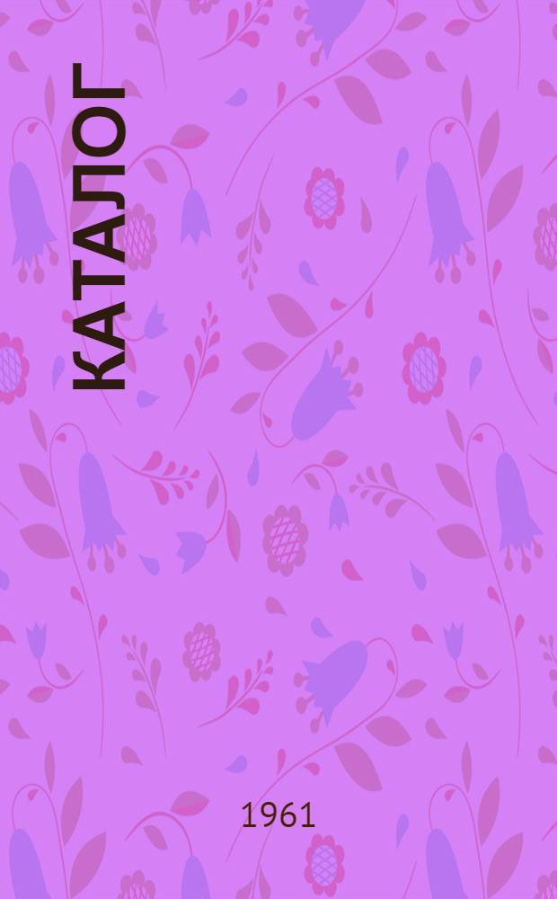 Каталог