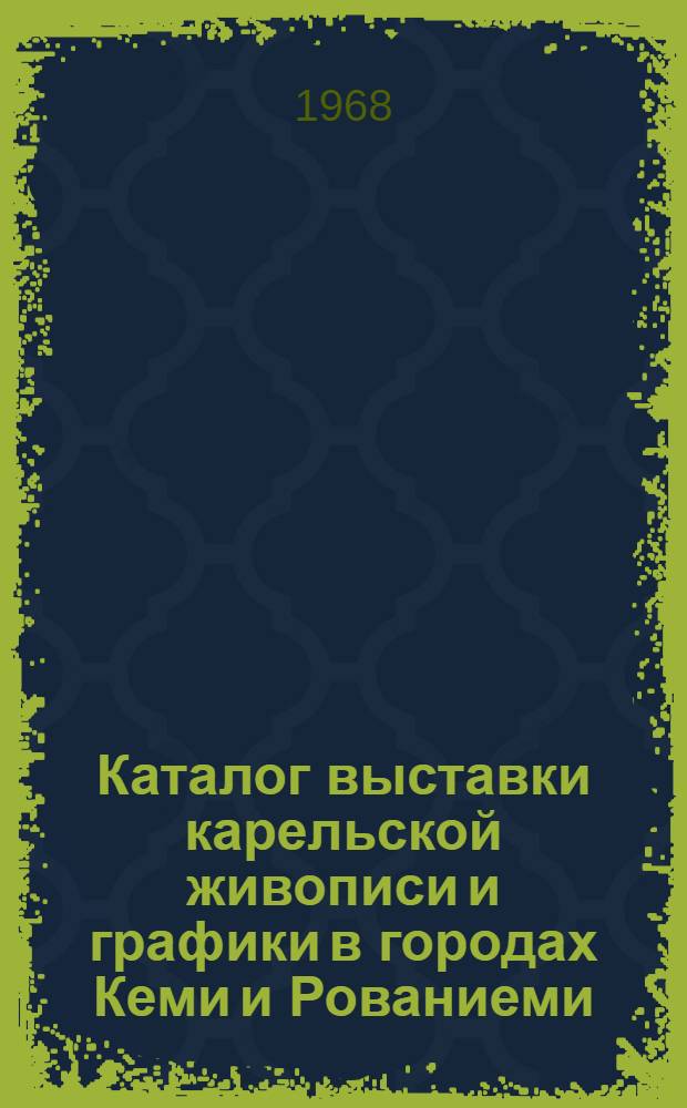 Каталог выставки карельской живописи и графики в городах Кеми и Рованиеми