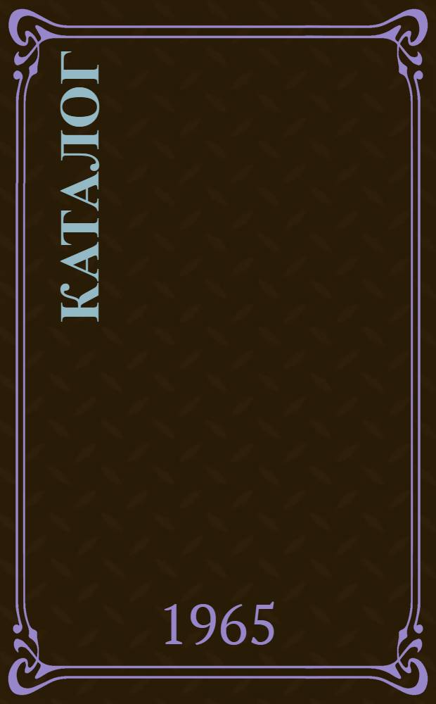 Каталог