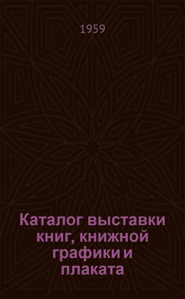 Каталог выставки книг, книжной графики и плаката