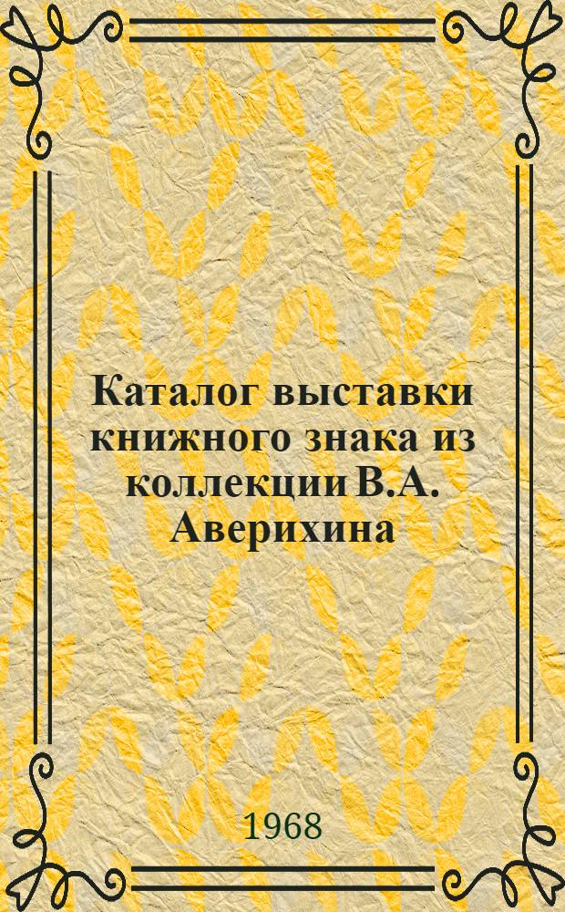 Каталог выставки книжного знака из коллекции В.А. Аверихина
