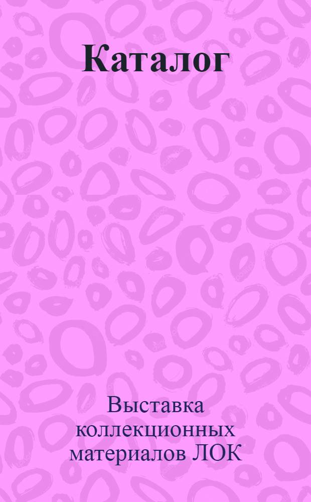 Каталог