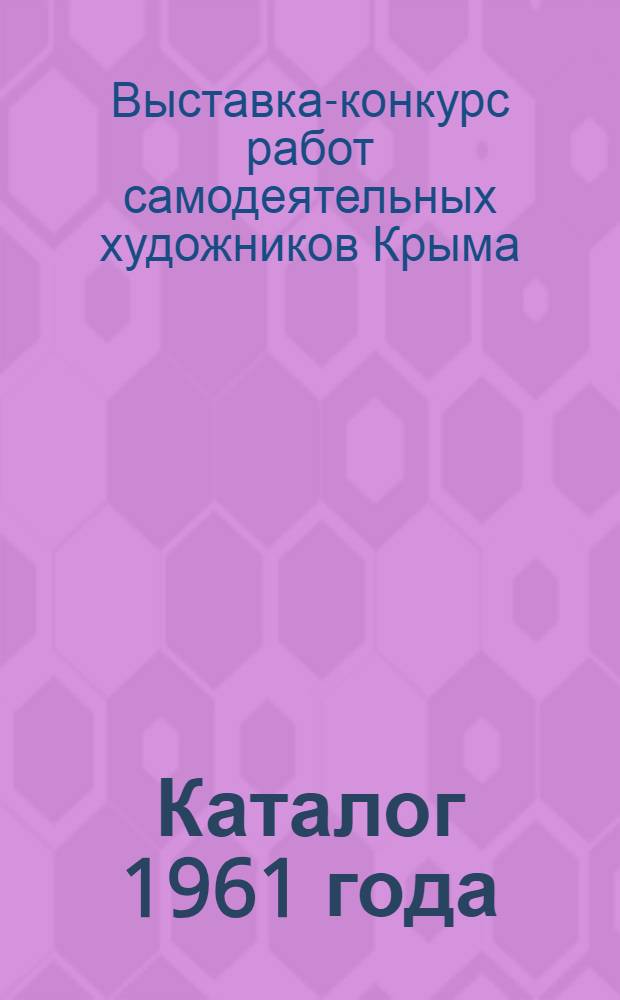 Каталог 1961 года