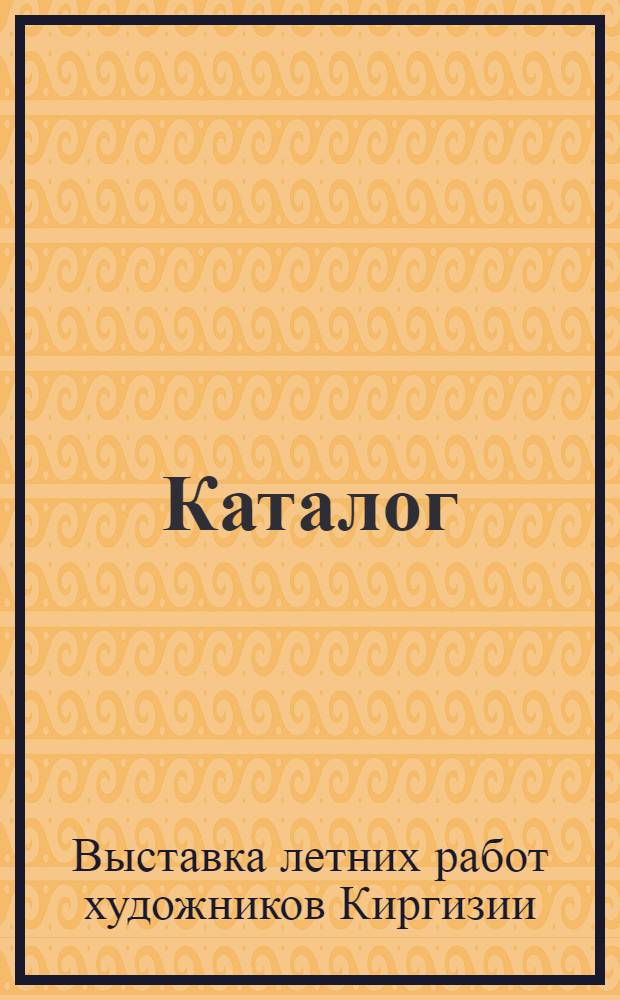Каталог