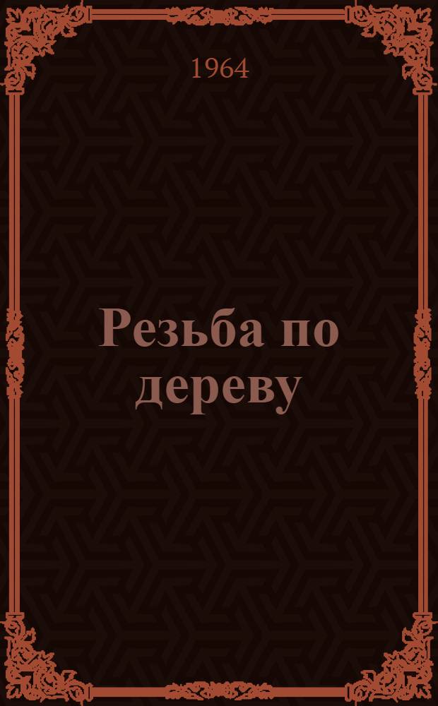 Резьба по дереву : Описание экспонатов