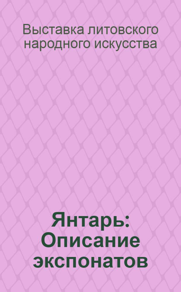 Янтарь : Описание экспонатов