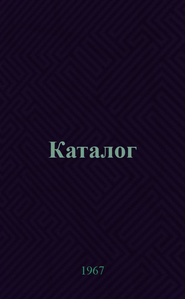 Каталог