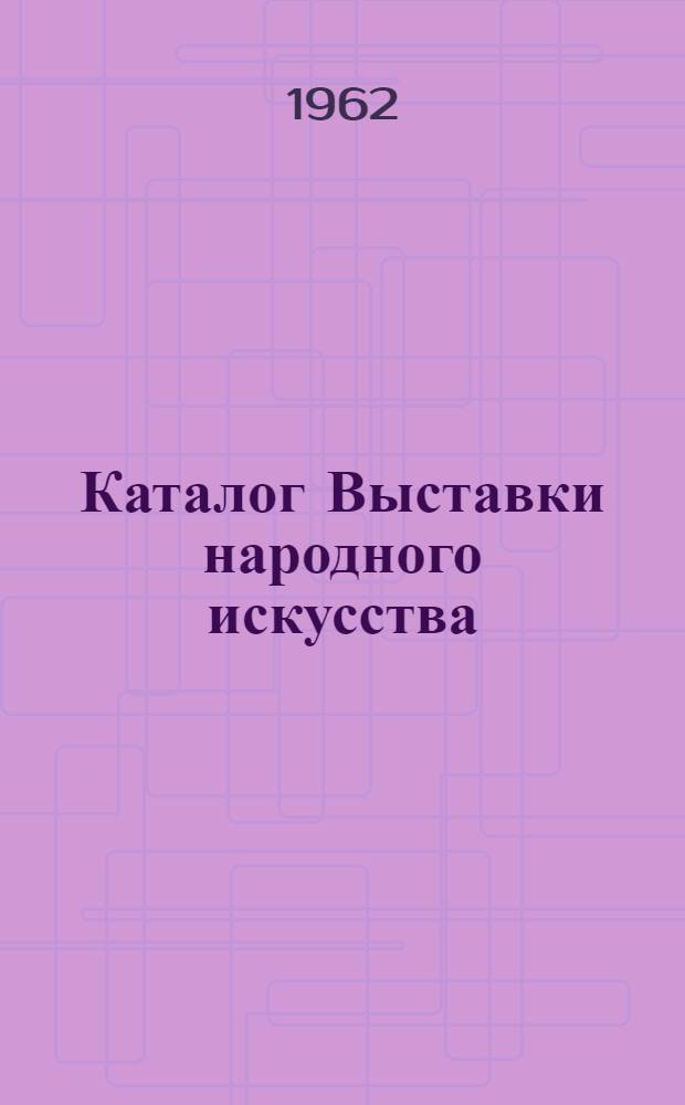 Каталог Выставки народного искусства