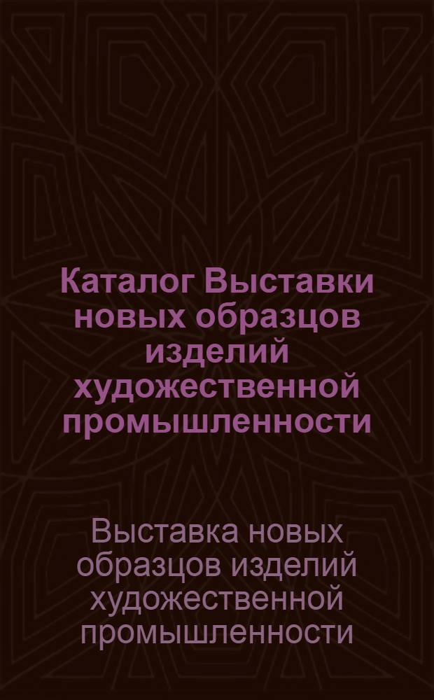 Каталог Выставки новых образцов изделий художественной промышленности