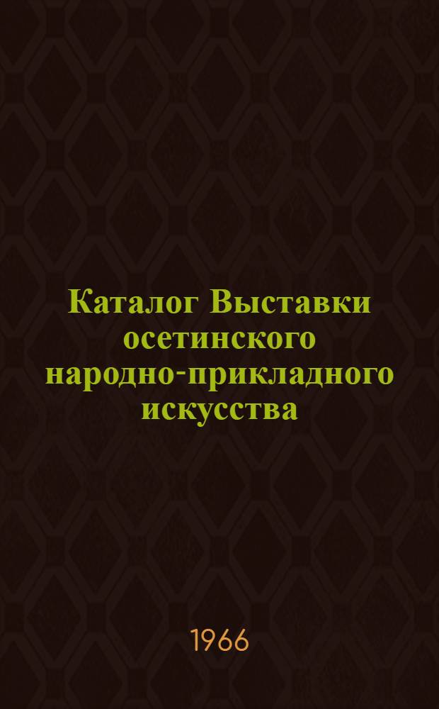 Каталог Выставки осетинского народно-прикладного искусства