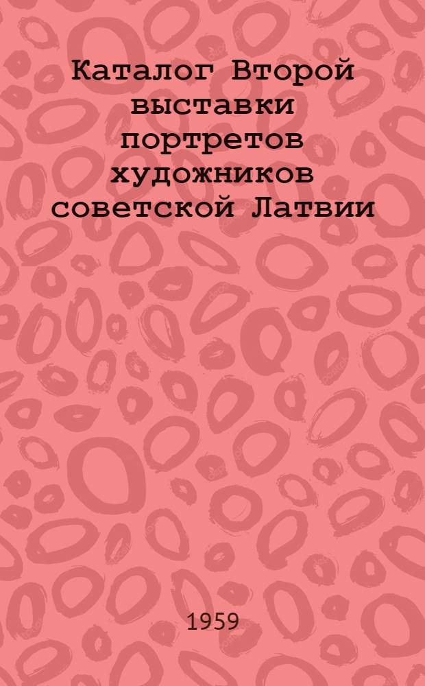 Каталог Второй выставки портретов художников советской Латвии