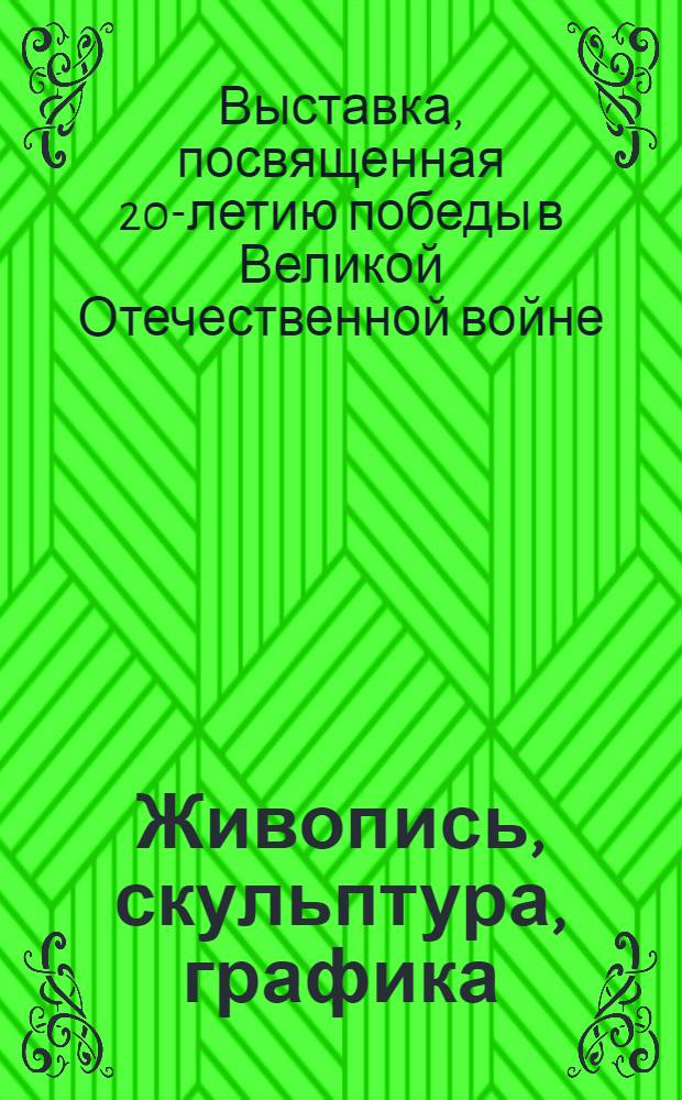 Живопись, скульптура, графика : Каталог