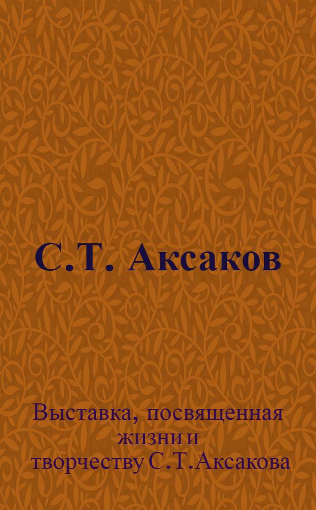 С.Т. Аксаков : К столетию со дня смерти, 1859-1959 : Каталог выставки в музее-усадьбе "Абрамцево"