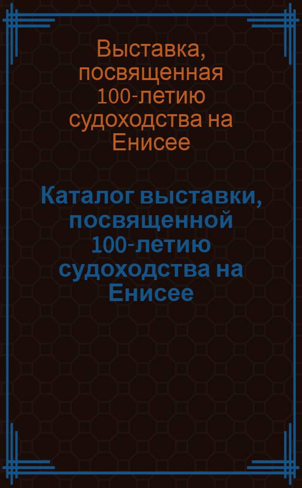 Каталог выставки, посвященной 100-летию судоходства на Енисее : Живопись, структура, графика, прикладное искусство