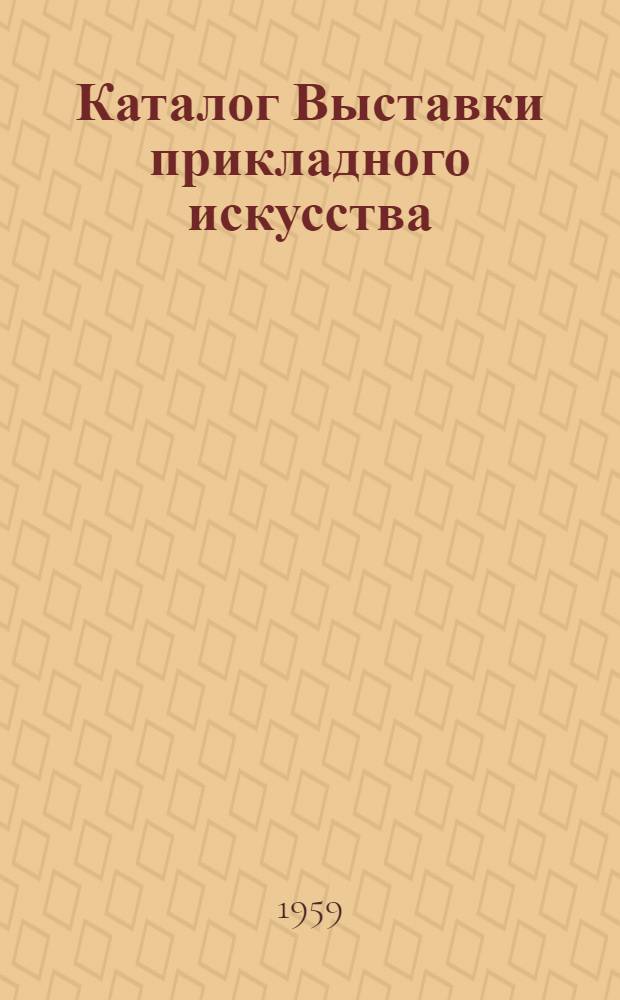 Каталог Выставки прикладного искусства