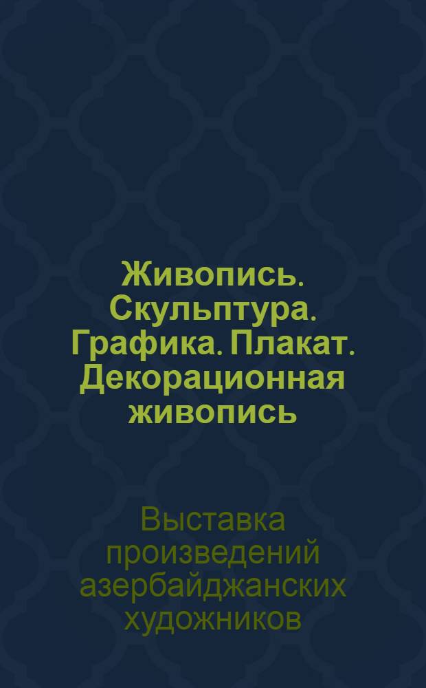 Живопись. Скульптура. Графика. Плакат. Декорационная живопись : Каталог