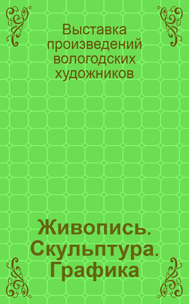 Живопись. Скульптура. Графика : Каталог