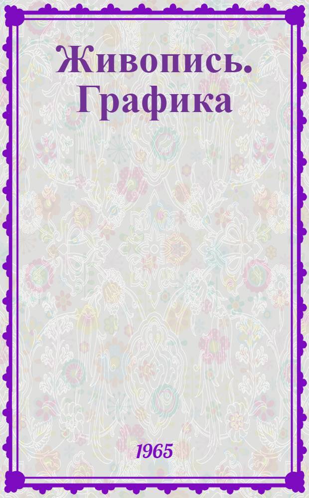 Живопись. Графика : Каталог с краткими биогр. справками