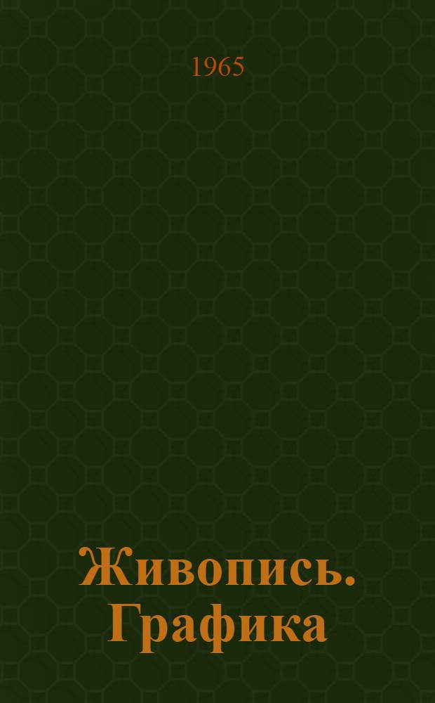 Живопись. Графика : Каталог