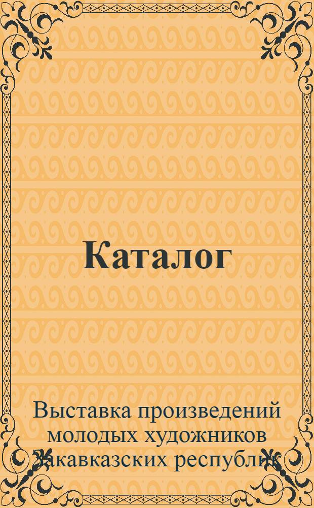Каталог