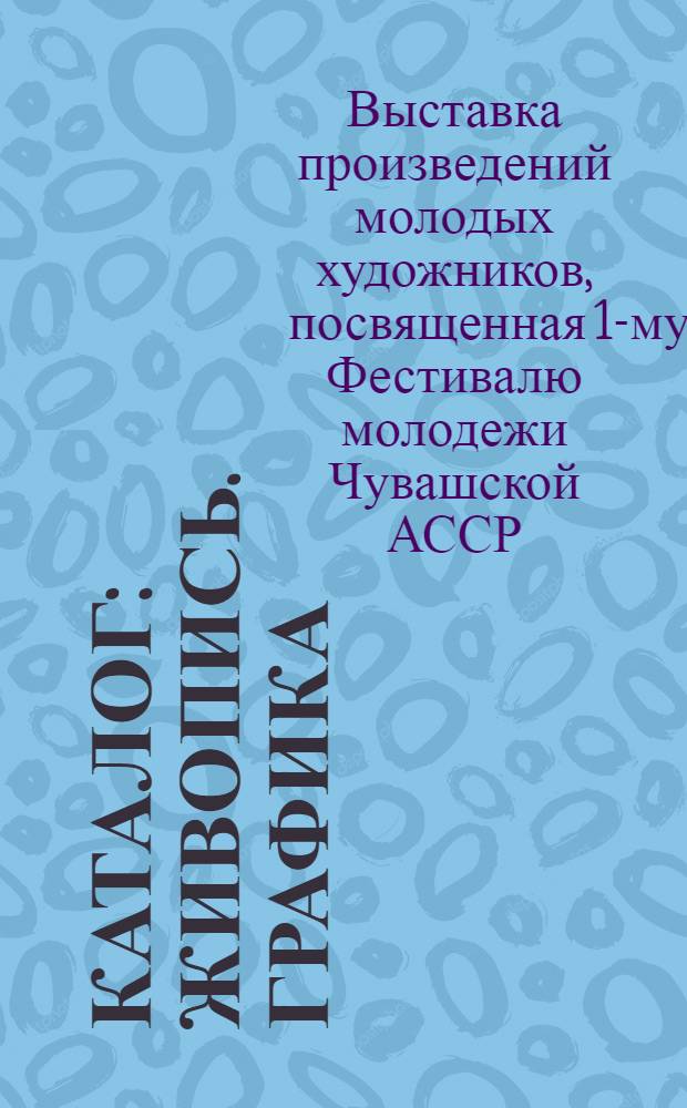 Каталог : Живопись. Графика