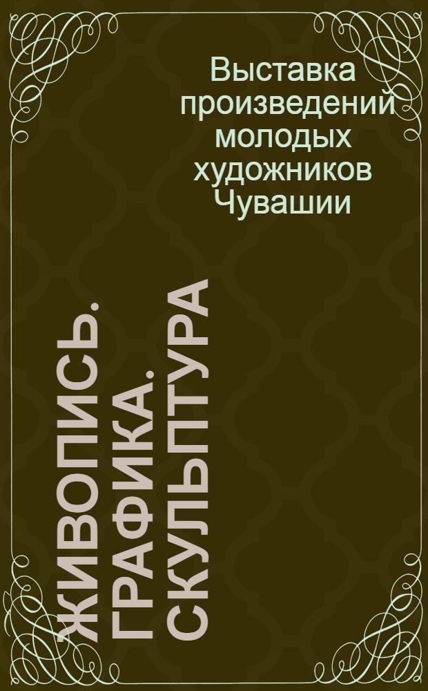 Живопись. Графика. Скульптура : Каталог