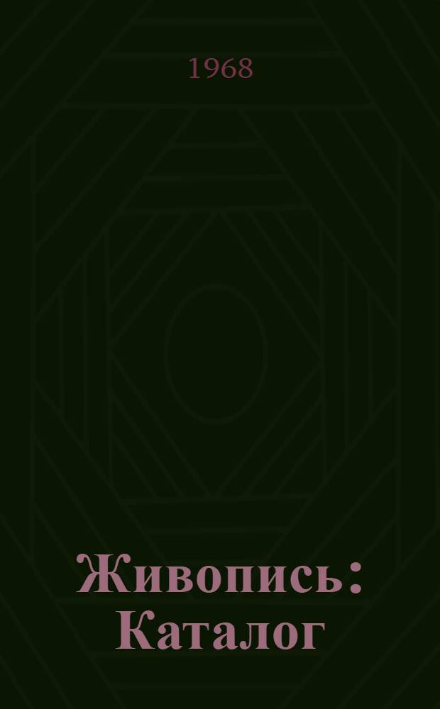 Живопись : Каталог