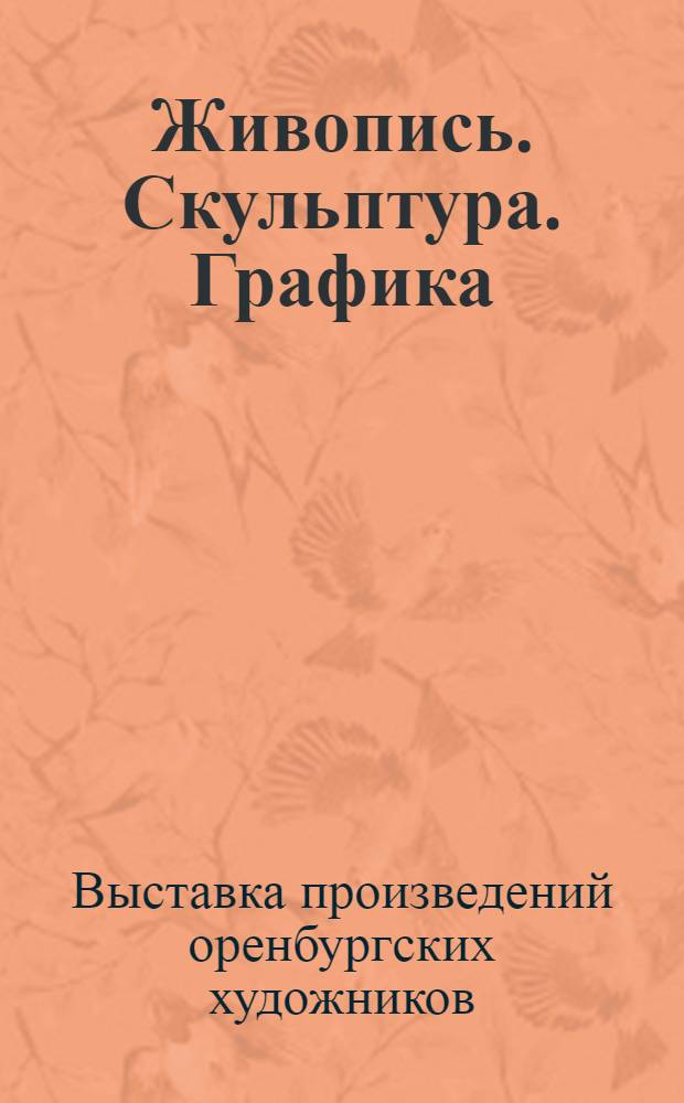 Живопись. Скульптура. Графика : Каталог